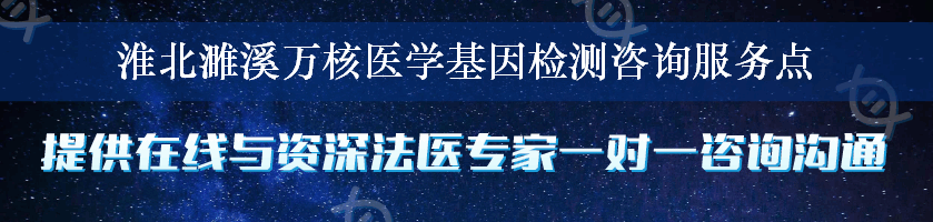 淮北濉溪万核医学基因检测咨询服务点